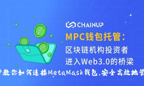 新手指南：一步步教你如何连接MetaMask钱包，安全高效地管理你的数字资产