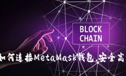 新手指南：一步步教你如何连接MetaMask钱包，安全高效地管理你的数字资产