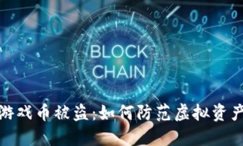 小狐钱包游戏币被盗：如何防范虚拟资产安全风险