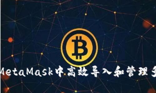 如何在MetaMask中高效导入和管理多个钱包