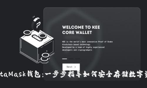 MetaMask钱包：一步步指导如何安全存储数字资产