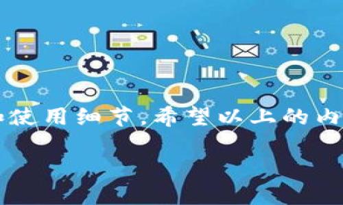   小狐钱包链子更换指南：一步步教你如何轻松切换链条 / 
 guanjianci 小狐钱包, 更换链条, 钱包使用, 数字资产 /guanjianci 

导言：为何需要更换链条？
随着数字资产逐渐普及，安全、便捷和个性化逐渐成为了用户选择钱包的重要因素。小狐钱包以其独特的设计和用户友好的界面赢得了大量用户的喜爱。然而，钱包的链条同样扮演着至关重要的角色，不仅影响着钱包的使用体验，还与其外观密切相关。换链条不仅是为了更换风格，也可以提升钱包功能的灵活性。

小狐钱包链条的种类
在讨论如何更换链条之前，我们先来了解一下小狐钱包目前提供的链条种类。首先，链条可以分为金属链、编织链和皮革链等多种材质。每种链条都有自己的特点和适用场景，用户可以根据自己的需求和喜好选择合适的链条。
ul
listrong金属链：/strong耐磨且时尚，适合正式场合。/li
listrong编织链：/strong轻便且透气，适合休闲活动。/li
listrong皮革链：/strong经典高档，与传统风格相匹配。/li
/ul

如何准备更换链条
在实际更换之前，用户需要准备一些工具，确保整个过程顺利进行。以下是更换链条所需的工具和材料：
ul
li小螺丝刀（用于拆卸链条）/li
li新的链条（根据个人喜好选择）/li
li柔软的布（用于清洁钱包）/li
li适量的时间与耐心/li
/ul
在这之前，请务必确保小狐钱包里的所有数字资产均已备份，避免在更换过程中出现意外导致资产损失。

更换链条的步骤
现在我们进入正题，以下是具体的更换步骤：
ol
listrong卸下旧链条：/strong使用小螺丝刀轻轻卸下钱包两侧连接链条的小螺丝，记得将螺丝放在安全的地方，以免丢失。/li
listrong清洁钱包：/strong在拆卸过程中，钱包的表面可能会沾上灰尘，借此机会用柔软的布将其擦拭干净。/li
listrong安装新链条：/strong将新链条的一端对准钱包上的链条接口，轻轻夹入，确保安装牢固。同时也要插回螺丝，固定链条的位置。/li
listrong检查与测试：/strong确保新链条安装后不晃动，测试一下链条的承重能力，确保钱包稳固可用。/li
/ol

吃饭与喝水：装扮与使用
链条更换完成后，你可以尝试将小狐钱包作为日常携带的配饰。可以选择跟你当天穿着风格相匹配的链条颜色与材质，既可随性又不失品位。钱包不仅是储存数字资产的工具，更是你风格的体现。你可以在网络上找到许多搭配小狐钱包的方法，例如：
ul
li图案与颜色的匹配，尽量选择能和个人风格融合的颜色。/li
li搭配其他配饰，如手链、戒指等，形成整体风格。/li
li考虑场合，如果是正式场合，可以选择简约、经典风格的链条。/li
/ul

在更换链条后如何保养钱包
链条的更换固然重要，但钱包本身的保养也不可忽视。以下是几个简单的保养建议：
ul
listrong避免潮湿环境：/strong尽量避免将钱包放在潮湿的环境中，潮湿可能会导致链条生锈或损坏。/li
listrong定期清洁：/strong最好定期用干布擦拭钱包，保持其外观干净整洁。/li
listrong妥善存放：/strong不使用时，最好将钱包放在阴凉处，避免阳光直射。/li
/ul

总结：随心所欲，自由更换
无论是出于审美需求，还是功能性考虑，更换小狐钱包的链条都能够为用户带来新的体验。在整个过程中的小心翼翼，不仅能帮助你顺利完成操作，还能让你更加了解钱包的构造和使用细节。希望以上的内容能够对你有帮助，让每一位用户都能自由自在地装扮自己的小狐钱包，展示独特风格。同时，合理地保养与管理你的数字资产，以便在享受生活的同时，也为未来的安全保驾护航。

最后，如果在更换链条的过程中遇到任何问题，不妨回过头查阅相关资料或向专业人士寻求帮助。每位用户都应该享受到最佳的使用体验，愿你在数字货币的旅途中一路顺风！