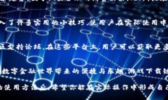 小狐钱包：一步步教你轻松掌握钱包使用技巧的