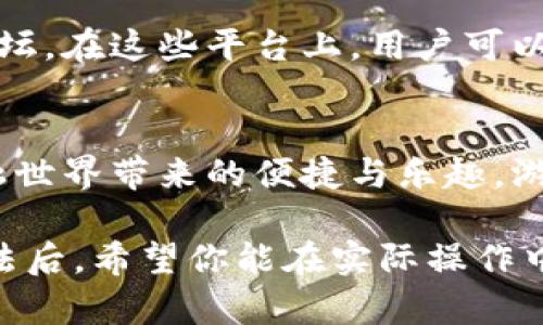 小狐钱包：一步步教你轻松掌握钱包使用技巧的视频指南

小狐钱包, 使用技巧, 视频教程, 数字钱包/guanjianci

引言：数字钱包的崛起
在数字化快速发展的今天，越来越多的人开始使用数字钱包来管理自己的财务。小狐钱包作为一款新兴的数字钱包，具备了方便、安全和高效的特性。本篇文章将通过详细的视频讲解，带你一步步掌握小狐钱包的使用技巧，让你在日常生活中轻松管理财务，享受无现金生活的乐趣。

小狐钱包简介
小狐钱包是一款旨在简化用户支付和管理财务体验的数字钱包应用。它不仅支持传统的充值、转账和消费功能，还提供了一系列创新服务，比如积分管理、消费记录分析等，让用户全面掌握自己的财务状态。无论你是初次接触数字钱包的用户，还是希望更进一步了解其多种功能的使用技巧，本文的视频教程将成为你的得力助手。

视频讲解概述
在本视频中，我们将三星级分解小狐钱包的核心功能，并通过生动的示范让用户更直观地理解如何使用。视频共有五个主要模块，每个模块都针对特定的功能进行详细讲解，包括钱包的注册、充值、消费、转账和优惠活动等。以下便是每个模块的具体内容。

1. 注册小狐钱包账户
视频开始时，我们将展示如何快速注册小狐钱包账户。用户只需下载应用程序，点击注册按钮，然后按照提示输入手机号码和验证码。接下来，我们将引导用户设置密码，并完成身份验证。视频还会强调密码的安全性和重要性，提醒用户使用强密码以确保账户安全。

2. 充值钱包余额
在学会了账户注册后，视频接着介绍如何充值钱包余额。我们将演示多种充值方式，包括银行转账、信用卡充值以及第三方支付平台充值等，帮助用户选择最适合自己的方式。此外，视频将说明每种充值方式的优缺点，确保用户在充值时做出明智的选择。

3. 进行消费操作
消费是小狐钱包最基本也是最重要的功能之一。视频将展示如何在商户处进行支付，包括扫描二维码和使用NFC支付的步骤。同时，我们还将揭示一些商家推荐的优惠活动，让用户在消费时能充分利用小狐钱包的折扣服务，享受实惠。

4. 转账功能详解
转账是小狐钱包的重要功能之一，尤其适合需要和朋友、家人进行资金往来的用户。我们的视频将演示如何快速进行转账操作，包括选择收款人、输入金额和备注等。通过生动的案例分析，让转账的快捷和便利。同时，我们会提醒用户确认信息的准确性，以免出现误转的情况。

5. 查看优惠活动和消费记录
最后一个模块将引导用户如何查看他们的优惠活动和消费记录。小狐钱包提供了详细的消费明细和统计图表，帮助用户了解他们的消费习惯和趋势，便于做出合理的消费决策。此外，视频将展示如何获取适合自己消费需求的优惠活动，帮助用户在日常消费中节约更多。

总结：打造无现金生活的新体验
通过学习小狐钱包的使用技巧，用户将能够更有效地管理自己的财务，享受方便快捷的无现金生活。每个模块的视频讲解不仅详尽清晰，更融入了许多实用的小技巧，使用户在实际使用中减少困惑，增加信心。希望你能在小狐钱包的使用中找到乐趣，体验数字财务管理带来的便利与安全。

附加资源
为了帮助用户更深入地理解小狐钱包的各项功能，我们在文末附上了一些额外的资源链接，包括常见问题解答、用户指南，以及小狐钱包的社区支持论坛。在这些平台上，用户可以获取更多的支持和交流，互相分享使用经验，提升数字支付的信心与乐趣。

结束语：请开始你的数字钱包之旅
数字钱包作为现代生活的重要工具，在未来的生活中，会扮演越来越重要的角色。希望通过这篇文章和视频讲解，你能更快上手小狐钱包，享受数字金融世界带来的便捷与乐趣。游戏下载链接、使用讨论群等信息都会在文末提供，请在下面的链接中找到更多帮助与建议。期待你的参与！

以上内容便是关于小狐钱包使用的视频讲解，旨在通过详细的步骤和生动的示范，帮助用户全面掌握数字钱包的使用技巧。了解了小狐钱包的使用方法后，希望你能在实际操作中形成自己的使用习惯，享受无现金生活的美好体验。