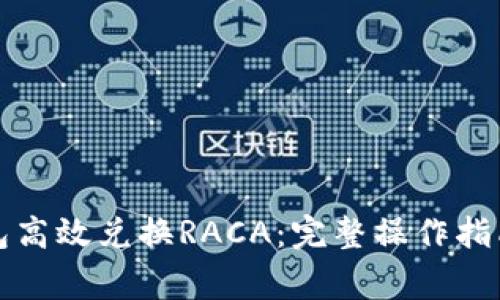 如何通过小狐钱包高效兑换RACA：完整操作指南与常见问题解答