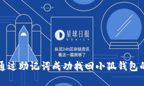 如何通过助记词成功找回小狐钱包的资产