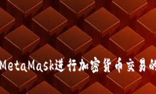 如何使用MetaMask进行加密货币交易的详细指南