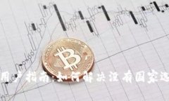 小狐钱包用户指南：如何解决没有国家选项的问