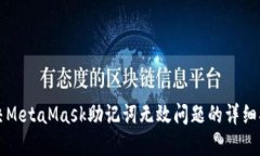 解决MetaMask助记词无效问题的详细指南