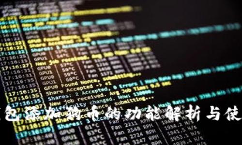 小狐钱包添加狗币的功能解析与使用指南