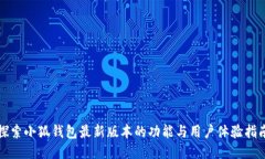 探索小狐钱包最新版本的功能与用户体验指南