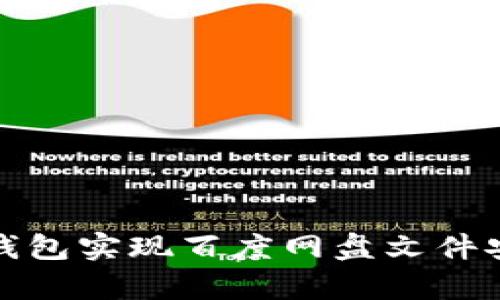 如何使用小狐钱包实现百度网盘文件安全存储与管理