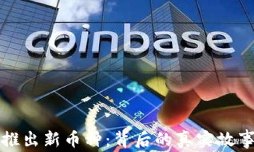 
小狐钱包将推出新币种：背后的真实故事与前景分析