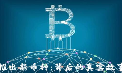 
小狐钱包将推出新币种：背后的真实故事与前景分析