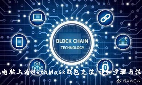 如何在电脑上为MetaMask钱包充值：详细步骤与注意事项