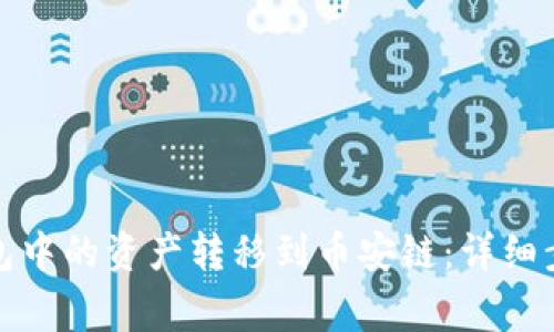 如何将小狐钱包中的资产转移到币安链：详细步骤与注意事项