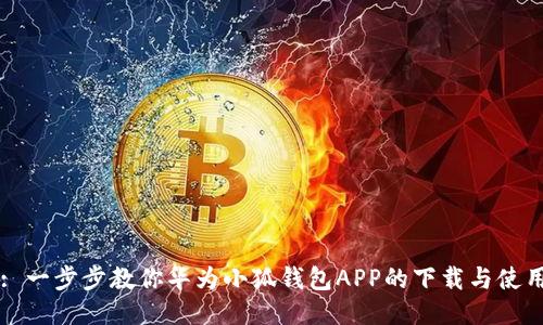 : 一步步教你华为小狐钱包APP的下载与使用