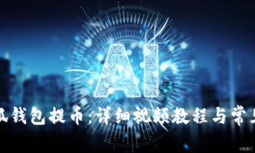 如何在小狐钱包提币：详细视频教程与常见问题解答