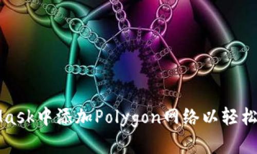 如何在MetaMask中添加Polygon网络以轻松管理多链资产
