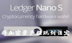 使用MetaMask将加密资产提现到法定货币的详细指南