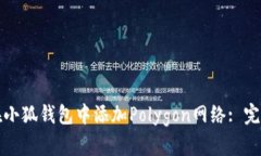 如何在小狐钱包中添加Polygon网络: 完整指南