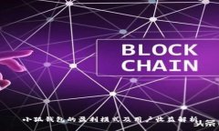 小狐钱包的盈利模式及用户收益解析