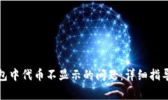 如何解决小狐钱包中代币不显示的问题：详细指