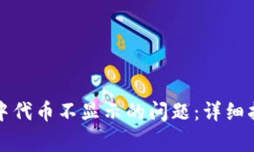 如何解决小狐钱包中代币不显示的问题：详细指导与常见解决方案