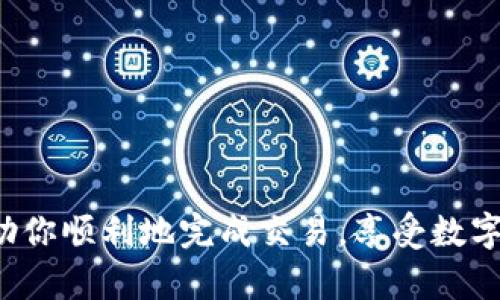   解决OpenSea无法连接MetaMask的问题：从设置到交易的详细指南 / 
 guanjianci OpenSea, MetaMask, 连接问题, 加密货币 /guanjianci 

引言
在当今数字艺术和区块链技术飞速发展的背景下，OpenSea作为一个大型的NFT交易平台，吸引了无数用户。然而，有时用户在使用OpenSea时会遇到无法连接MetaMask的钱包的问题。这种情况不仅令人沮丧，还可能导致错失良机。因此，掌握一些基本的故障排除技能和解决方案显得尤为重要。

理解MetaMask的角色
在讲解故障排除前，首先让我们了解一下MetaMask的功能及其与OpenSea的关系。MetaMask是一个热门的加密货币钱包，它允许用户与以太坊区块链及其生态系统进行交互，包括OpenSea。这意味着用户可以通过MetaMask签署交易、存储和管理他们的NFT资产。因此，当MetaMask无法与OpenSea连接时，可能会导致无法进行任何交易或管理资产。

第一步：检查浏览器设置
如果你在使用OpenSea时遇到MetaMask连接失败的问题，首先要考虑浏览器设置。确保你使用的浏览器支持MetaMask，通常推荐使用谷歌浏览器或火狐浏览器。检查以下几点：
ul
    li确保浏览器为最新版本，过时的版本可能会导致兼容性问题。/li
    li检查浏览器扩展设置，确保MetaMask扩展未被禁用。/li
    li清空浏览器缓存和Cookies，重新加载OpenSea页面。/li
/ul

第二步：确认MetaMask账号状态
接下来，我们来看一下MetaMask的状态。确保你的MetaMask钱包处于解锁状态。如果钱包去掉锁屏，若仍无法连接，请尝试以下操作：
ul
    li退出MetaMask账户并重新登录。/li
    li确认你在MetaMask里选择了正确的网络（如以太坊主网）。/li
    li检查你的账户是否能够正常发送和接收交易。/li
/ul

第三步：解决网络连接问题
连接问题也可能是由于网络故障导致的。尝试以下方法来改善你的网络连接：
ul
    li重启路由器或检查网络设置，确保Wi-Fi或有线网络可用。/li
    li如果你使用VPN，尝试暂时关闭它，因为某些VPN可能会与MetaMask和OpenSea的连接产生冲突。/li
/ul

第四步：更新MetaMask
确保你的MetaMask插件是最新版本。检查更新的方法如下：
ul
    li点击浏览器右上角的MetaMask图标，进入设置。/li
    li在设置中查看更新信息，若有可用更新请及时下载。/li
/ul

第五步：尝试不同的浏览器
如果你在当前的浏览器中依旧无法启动MetaMask，不妨尝试另外一个浏览器。有时某些设置或扩展可能与MetaMask的运行产生冲突。通过在另一款浏览器中登录OpenSea，你可能会发现问题得到解决。

第六步：清理钱包缓存与数据
MetaMask的一些缓存或数据错误也可能导致连接失败。解决方法是清理MetaMask的数据。请遵循以下步骤：
ul
    li打开MetaMask，进入设置界面。/li
    li选择“高级”选项，找到“重置账户”功能，点击确认。这不会删除你的资产，但会清除当前的交易历史和缓存。/li
/ul

第七步：联系MetaMask支持团队
经过以上步骤，若您的MetaMask依然无法与OpenSea连接，建议联系MetaMask的支持团队。他们通常具备更全面的知识和资源，能够更有效地帮助解决问题。

第八步：避免使用非官方插件
确保你使用的是官方版的MetaMask。市面上可能存在假冒或未授权的扩展，使用这些插件可能会导致安全风险，甚至损失资产。

第九步：安全和隐私问题
请记住，保护你的账户和安全信息始终是重中之重。如果你收到了任何账户被盗的警告，务必更改密码并启用双重身份验证。此外，不要轻易分享你的私钥和助记词。

总结
无论是初次使用还是经验丰富的用户，在连接OpenSea与MetaMask的过程中，可能都会面临一些挑战。但通过系统性的故障排除方法，你可以有效地解决许多常见问题。希望本文所提供的详细建议和解决方案能够帮助你顺利连接MetaMask与OpenSea，开启愉快的NFT交易旅程。

附录：进一步的资源
为了帮助你更深入地了解OpenSea和MetaMask，你可以查看以下资源：
ul
    lia href=