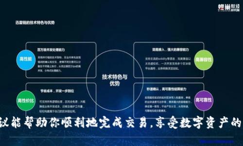   解决OpenSea无法连接MetaMask的问题：从设置到交易的详细指南 / 
 guanjianci OpenSea, MetaMask, 连接问题, 加密货币 /guanjianci 

引言
在当今数字艺术和区块链技术飞速发展的背景下，OpenSea作为一个大型的NFT交易平台，吸引了无数用户。然而，有时用户在使用OpenSea时会遇到无法连接MetaMask的钱包的问题。这种情况不仅令人沮丧，还可能导致错失良机。因此，掌握一些基本的故障排除技能和解决方案显得尤为重要。

理解MetaMask的角色
在讲解故障排除前，首先让我们了解一下MetaMask的功能及其与OpenSea的关系。MetaMask是一个热门的加密货币钱包，它允许用户与以太坊区块链及其生态系统进行交互，包括OpenSea。这意味着用户可以通过MetaMask签署交易、存储和管理他们的NFT资产。因此，当MetaMask无法与OpenSea连接时，可能会导致无法进行任何交易或管理资产。

第一步：检查浏览器设置
如果你在使用OpenSea时遇到MetaMask连接失败的问题，首先要考虑浏览器设置。确保你使用的浏览器支持MetaMask，通常推荐使用谷歌浏览器或火狐浏览器。检查以下几点：
ul
    li确保浏览器为最新版本，过时的版本可能会导致兼容性问题。/li
    li检查浏览器扩展设置，确保MetaMask扩展未被禁用。/li
    li清空浏览器缓存和Cookies，重新加载OpenSea页面。/li
/ul

第二步：确认MetaMask账号状态
接下来，我们来看一下MetaMask的状态。确保你的MetaMask钱包处于解锁状态。如果钱包去掉锁屏，若仍无法连接，请尝试以下操作：
ul
    li退出MetaMask账户并重新登录。/li
    li确认你在MetaMask里选择了正确的网络（如以太坊主网）。/li
    li检查你的账户是否能够正常发送和接收交易。/li
/ul

第三步：解决网络连接问题
连接问题也可能是由于网络故障导致的。尝试以下方法来改善你的网络连接：
ul
    li重启路由器或检查网络设置，确保Wi-Fi或有线网络可用。/li
    li如果你使用VPN，尝试暂时关闭它，因为某些VPN可能会与MetaMask和OpenSea的连接产生冲突。/li
/ul

第四步：更新MetaMask
确保你的MetaMask插件是最新版本。检查更新的方法如下：
ul
    li点击浏览器右上角的MetaMask图标，进入设置。/li
    li在设置中查看更新信息，若有可用更新请及时下载。/li
/ul

第五步：尝试不同的浏览器
如果你在当前的浏览器中依旧无法启动MetaMask，不妨尝试另外一个浏览器。有时某些设置或扩展可能与MetaMask的运行产生冲突。通过在另一款浏览器中登录OpenSea，你可能会发现问题得到解决。

第六步：清理钱包缓存与数据
MetaMask的一些缓存或数据错误也可能导致连接失败。解决方法是清理MetaMask的数据。请遵循以下步骤：
ul
    li打开MetaMask，进入设置界面。/li
    li选择“高级”选项，找到“重置账户”功能，点击确认。这不会删除你的资产，但会清除当前的交易历史和缓存。/li
/ul

第七步：联系MetaMask支持团队
经过以上步骤，若您的MetaMask依然无法与OpenSea连接，建议联系MetaMask的支持团队。他们通常具备更全面的知识和资源，能够更有效地帮助解决问题。

第八步：避免使用非官方插件
确保你使用的是官方版的MetaMask。市面上可能存在假冒或未授权的扩展，使用这些插件可能会导致安全风险，甚至损失资产。

第九步：安全和隐私问题
请记住，保护你的账户和安全信息始终是重中之重。如果你收到了任何账户被盗的警告，务必更改密码并启用双重身份验证。此外，不要轻易分享你的私钥和助记词。

总结
无论是初次使用还是经验丰富的用户，在连接OpenSea与MetaMask的过程中，可能都会面临一些挑战。但通过系统性的故障排除方法，你可以有效地解决许多常见问题。希望本文所提供的详细建议和解决方案能够帮助你顺利连接MetaMask与OpenSea，开启愉快的NFT交易旅程。

附录：进一步的资源
为了帮助你更深入地了解OpenSea和MetaMask，你可以查看以下资源：
ul
    lia href=