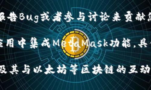 关于MetaMask的开源项目，您可以在多个平台上找到相关信息，但最主要的是在GitHub上。以下是具体的信息：

- **MetaMask的GitHub页面**：MetaMask的官方代码库托管在GitHub上，您可以访问[MetaMask GitHub](https://github.com/MetaMask)以查看其开源项目的最新版本以及贡献者。

- **项目文档和指南**：在GitHub的Wiki或Issues部分，您可以找到有关MetaMask的使用说明、开发文档以及常见问题的解答。

- **贡献和社区**：如果您有兴趣参与开源项目，可以通过提交Pull Request，报告Bug或者参与讨论来贡献您的代码或想法。

- **开发者工具**：MetaMask还提供了一些开发者工具和API，供开发者在其应用中集成MetaMask功能，具体内容也可以在GitHub页面上找到。

您可以在这个开源平台上找到全面而详细的资源，了解MetaMask的架构、功能及其与以太坊等区块链的互动方式。希望这些信息对您有所帮助！