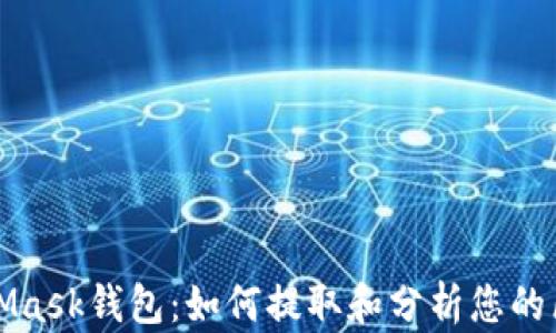 
解锁MetaMask钱包：如何提取和分析您的区块链数据