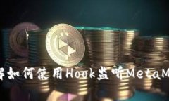 深入了解如何使用Hook监听MetaMask事件
