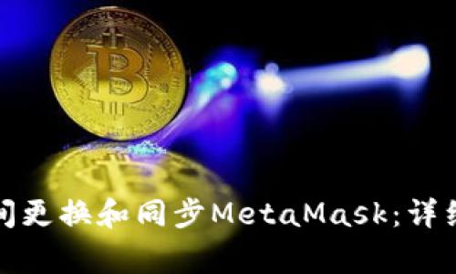 如何在不同设备间更换和同步MetaMask：详细步骤与注意事项