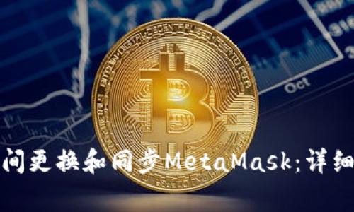 如何在不同设备间更换和同步MetaMask：详细步骤与注意事项
