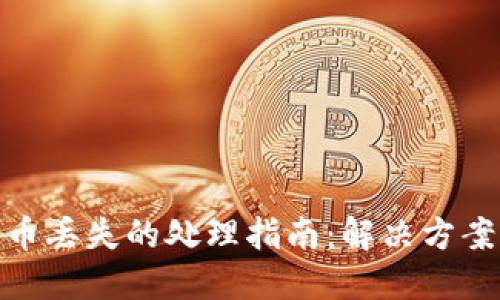 小狐钱包代币丢失的处理指南：解决方案与预防措施