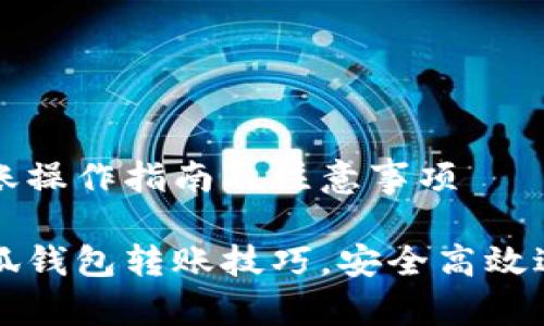 小狐钱包转账操作指南及注意事项

轻松掌握小狐钱包转账技巧，安全高效进行资金划转