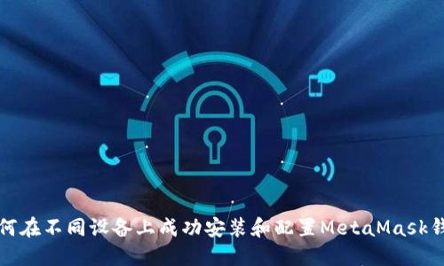如何在不同设备上成功安装和配置MetaMask钱包