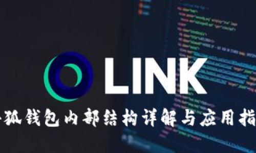 小狐钱包内部结构详解与应用指南