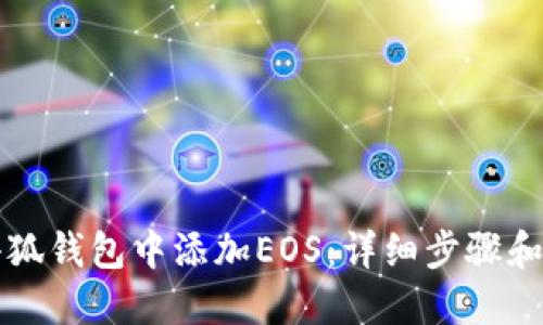 如何在小狐钱包中添加EOS：详细步骤和技巧指南