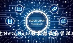 如何通过MetaMask轻松接收和管理加密代币