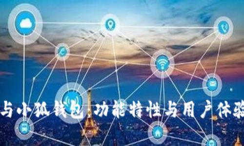 比较TP钱包与小狐钱包：功能特性与用户体验的全面分析