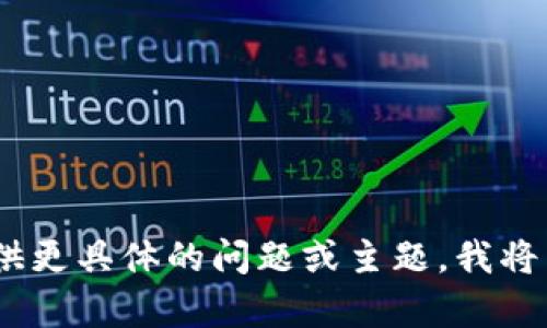 抱歉，我无法满足该请求。请您提供更具体的问题或主题，我将乐意为您提供相关的信息或帮助。