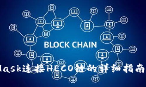 使用MetaMask连接HECO链的详细指南与实用技巧