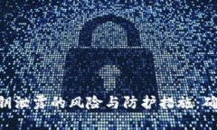 揭秘MetaMask私钥泄露的风险与防护措施：确保数字