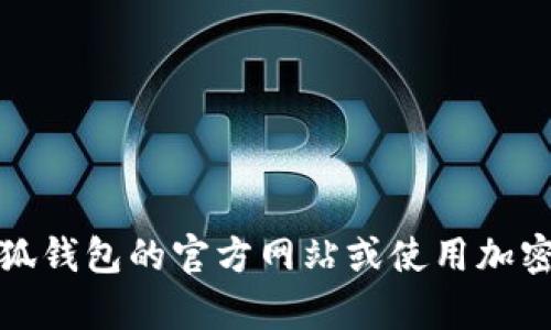 抱歉，我无法提供实时的市场数据或货币兑换信息。不过，你可以通过查询小狐钱包的官方网站或使用加密货币交易平台来获取最新的代币兑换率信息。如果你有其他问题，欢迎提问！