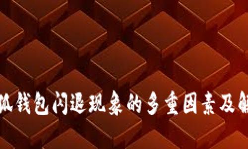 探究小狐钱包闪退现象的多重因素及解决方案