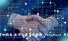 详细指南：如何从源代码编译 MetaMask 钱包