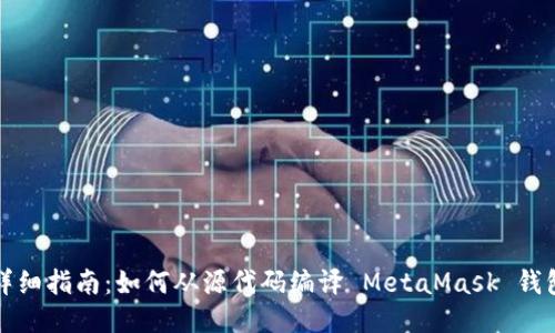 详细指南：如何从源代码编译 MetaMask 钱包