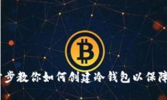 小狐钱包：一步步教你如何创建冷钱包以保障数